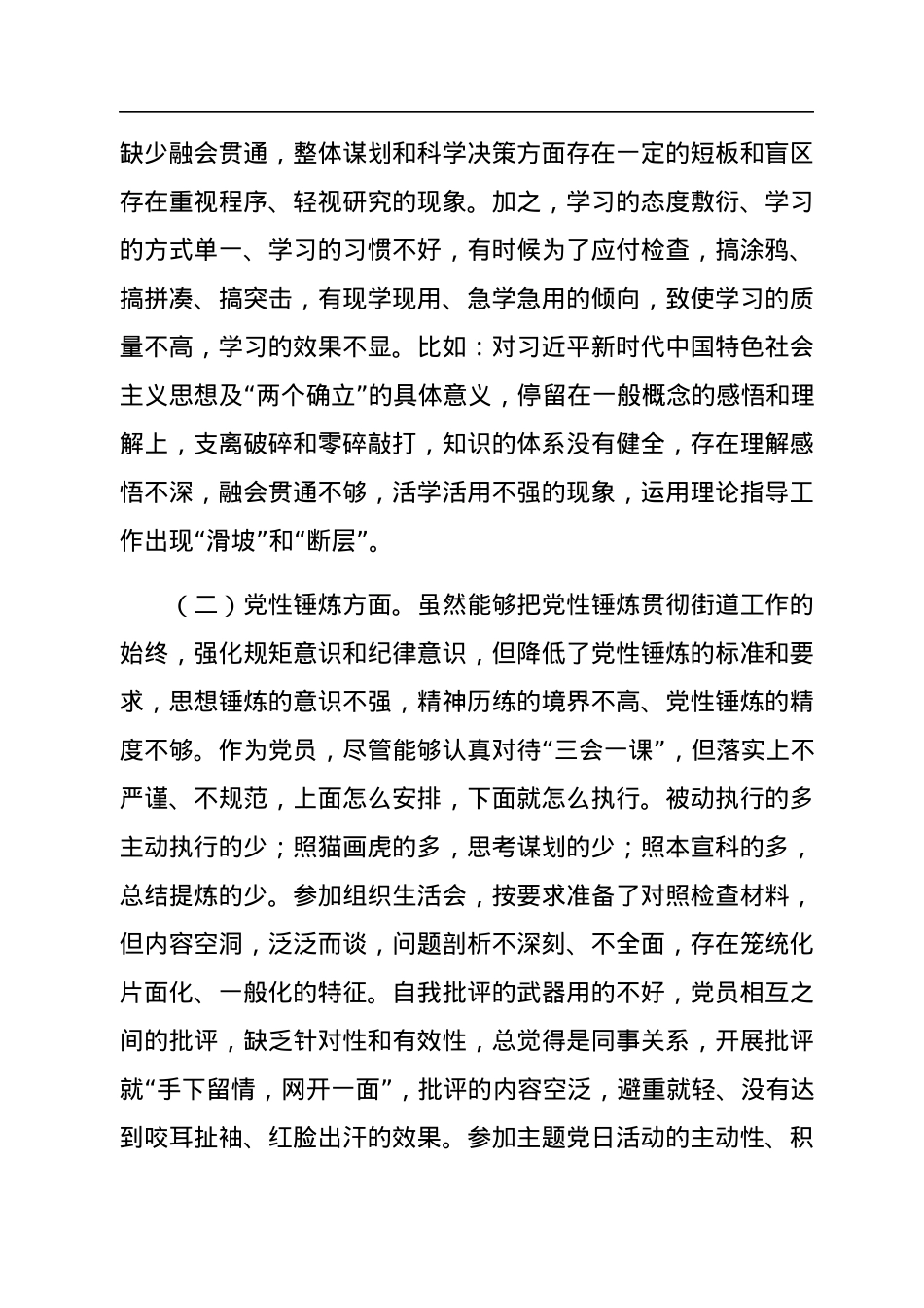 基层街道党员干部2022年度组织生活会个人对照检查材料.docx_第2页