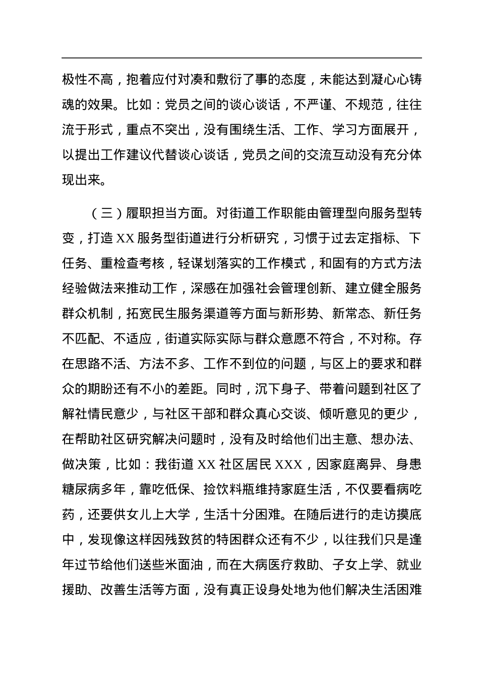 基层街道党员干部2022年度组织生活会个人对照检查材料.docx_第3页