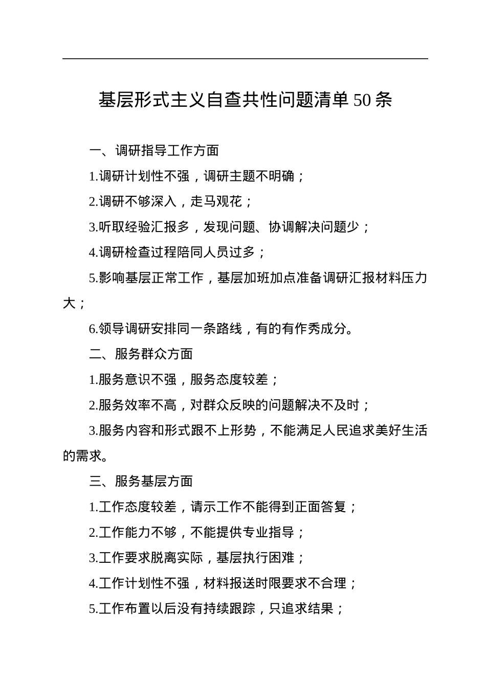基层形式主义自查共性问题清单50条.docx_第1页
