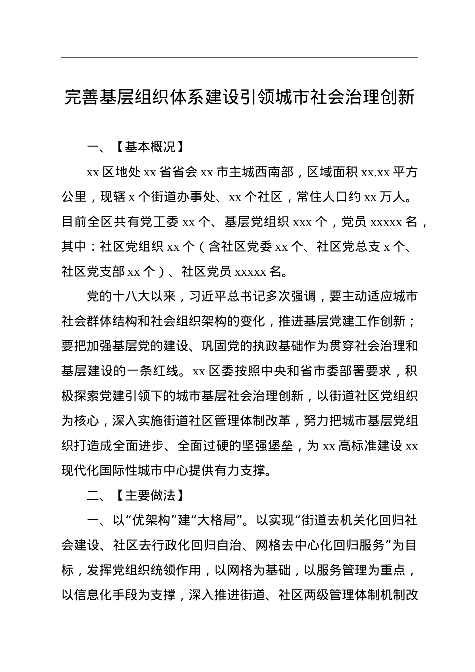 基层治理创新先进典型案例汇编（3篇）.docx_第2页