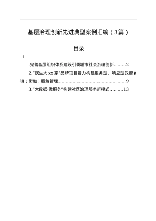 基层治理创新先进典型案例汇编（3篇）.docx