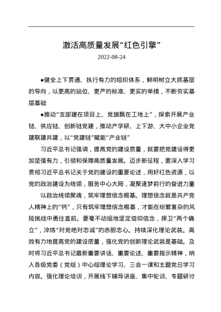 激活高质量发展“红色引擎”.docx