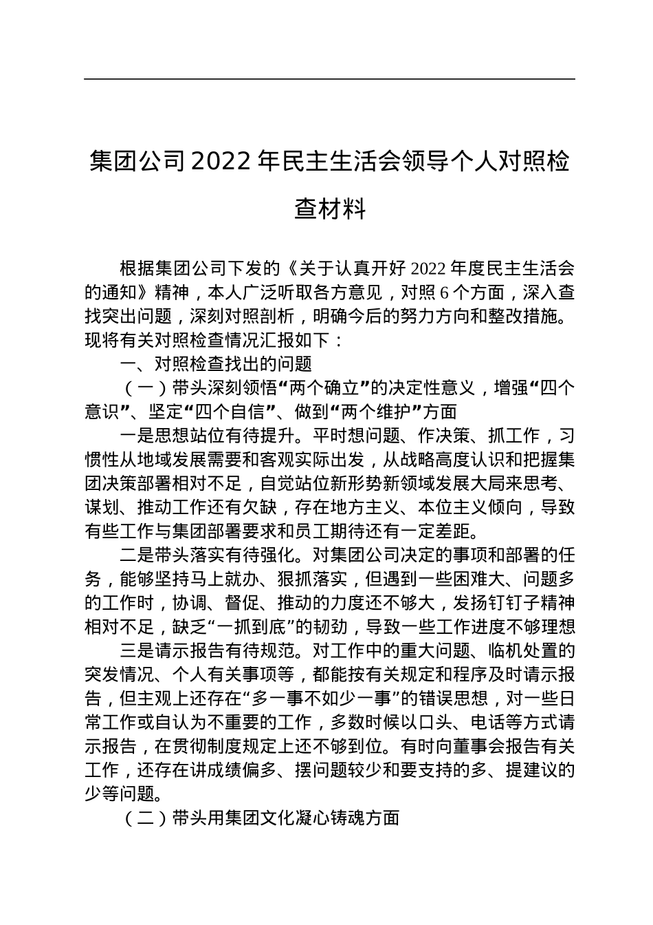 集团公司2022年民主生活会领导个人对照检查材料.docx_第1页