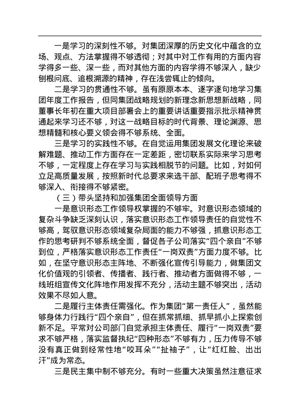 集团公司2022年民主生活会领导个人对照检查材料.docx_第2页
