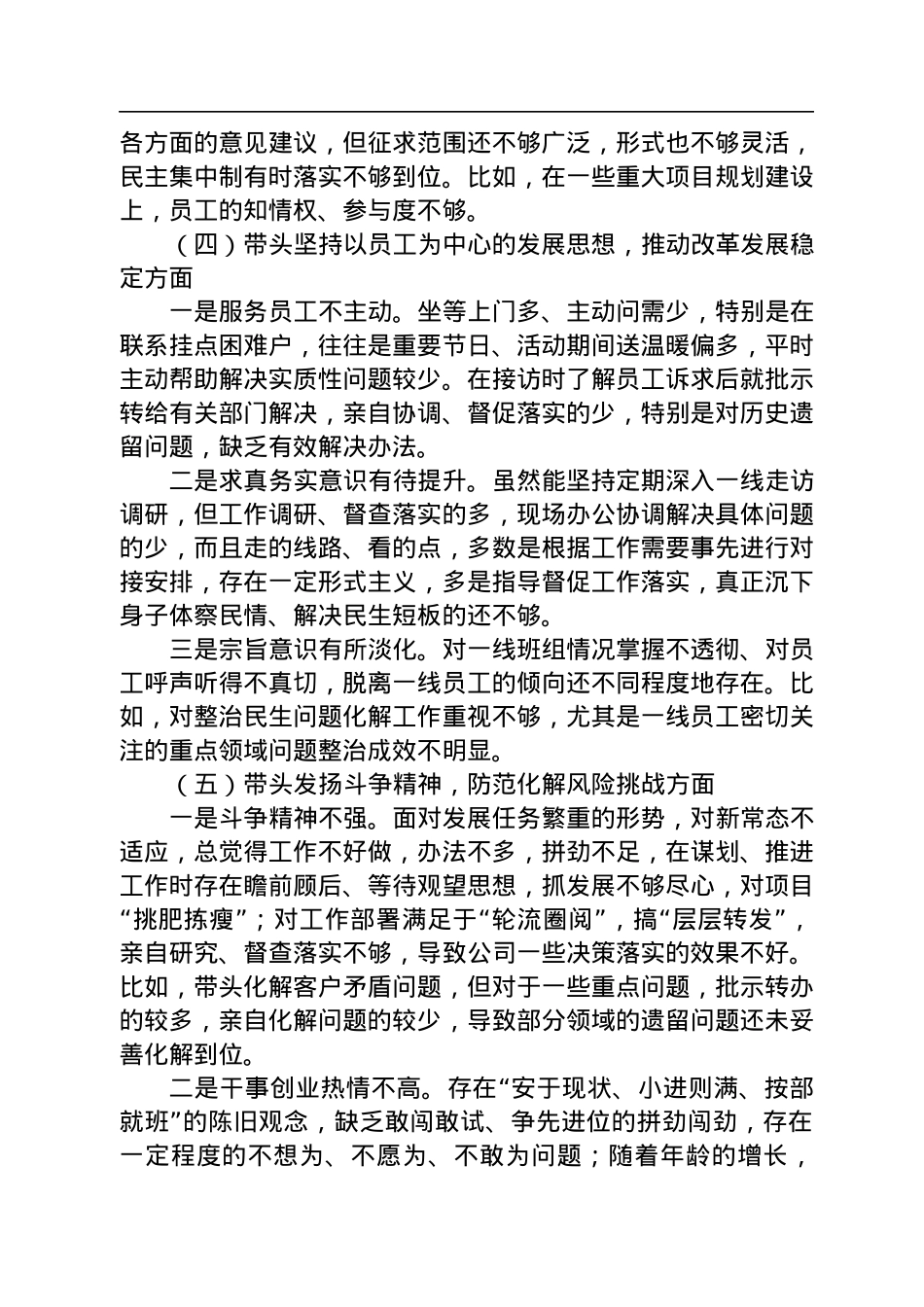 集团公司2022年民主生活会领导个人对照检查材料.docx_第3页