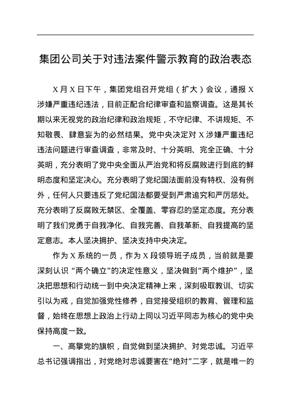 集团公司关于对违法案件警示教育的政治表态.docx_第1页