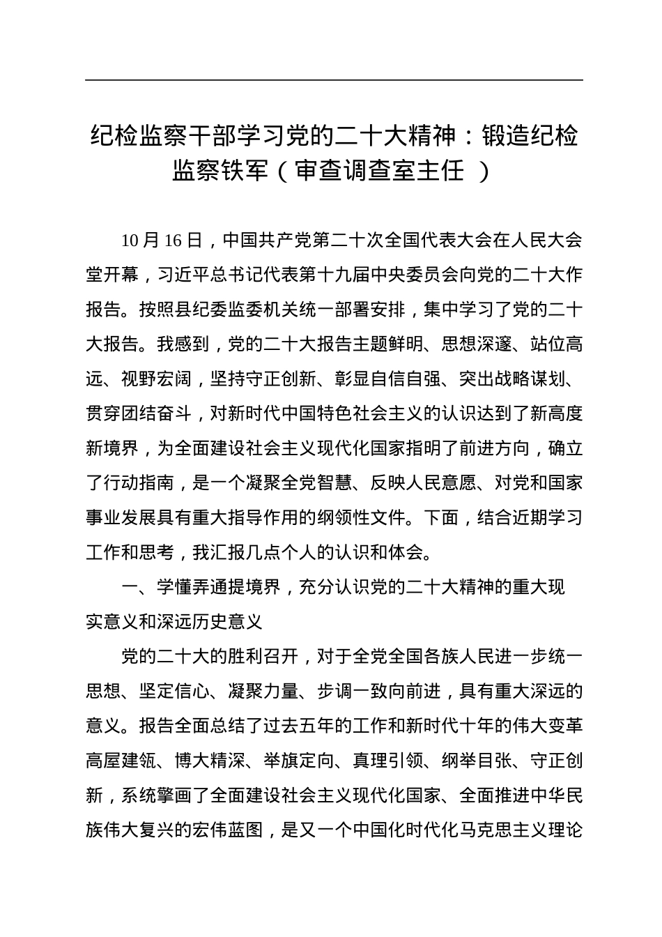 纪检监察干部学习党的二十大精神：锻造纪检监察铁军（审查调查室主任+）.docx_第1页