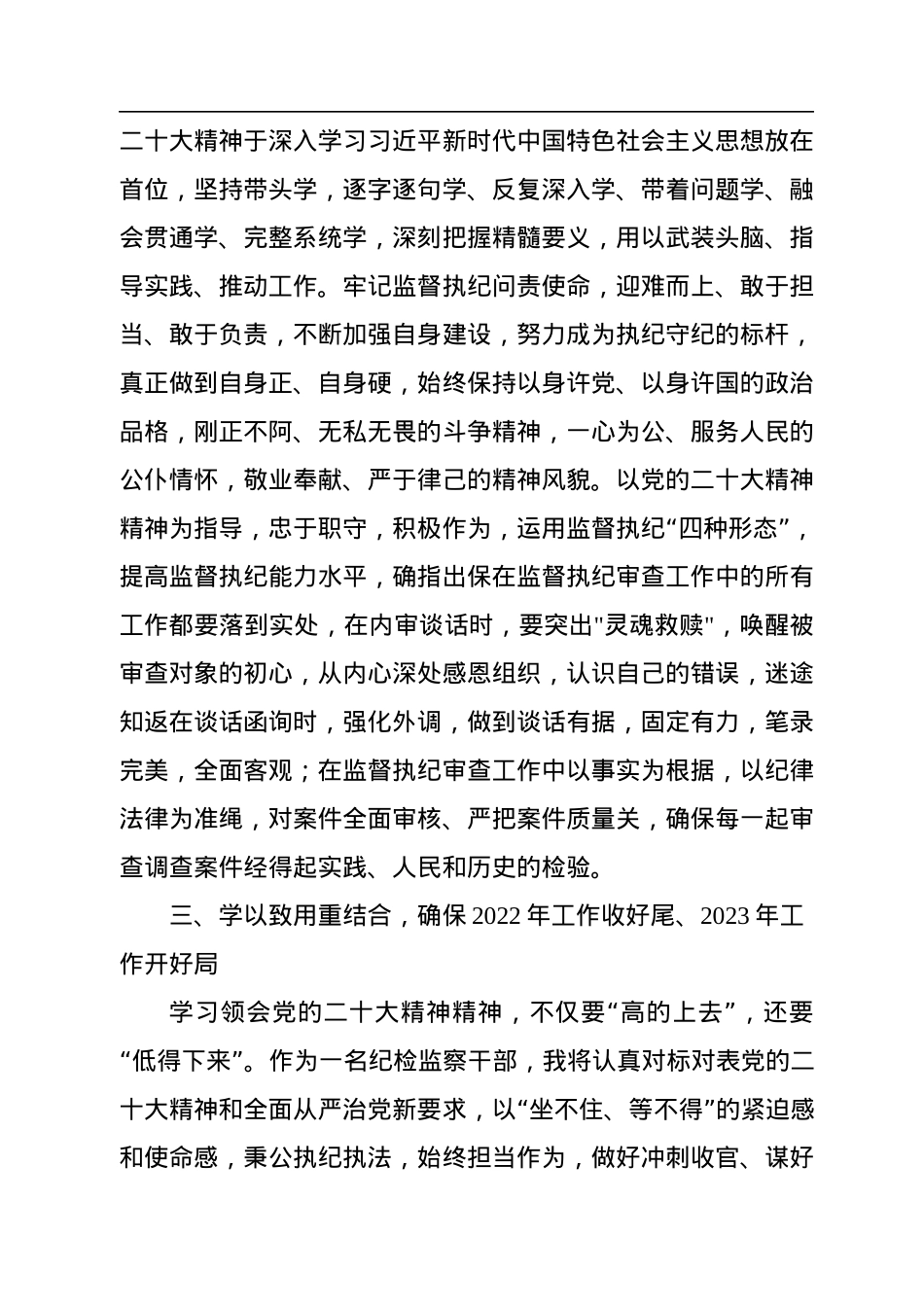 纪检监察干部学习党的二十大精神：锻造纪检监察铁军（审查调查室主任+）.docx_第3页