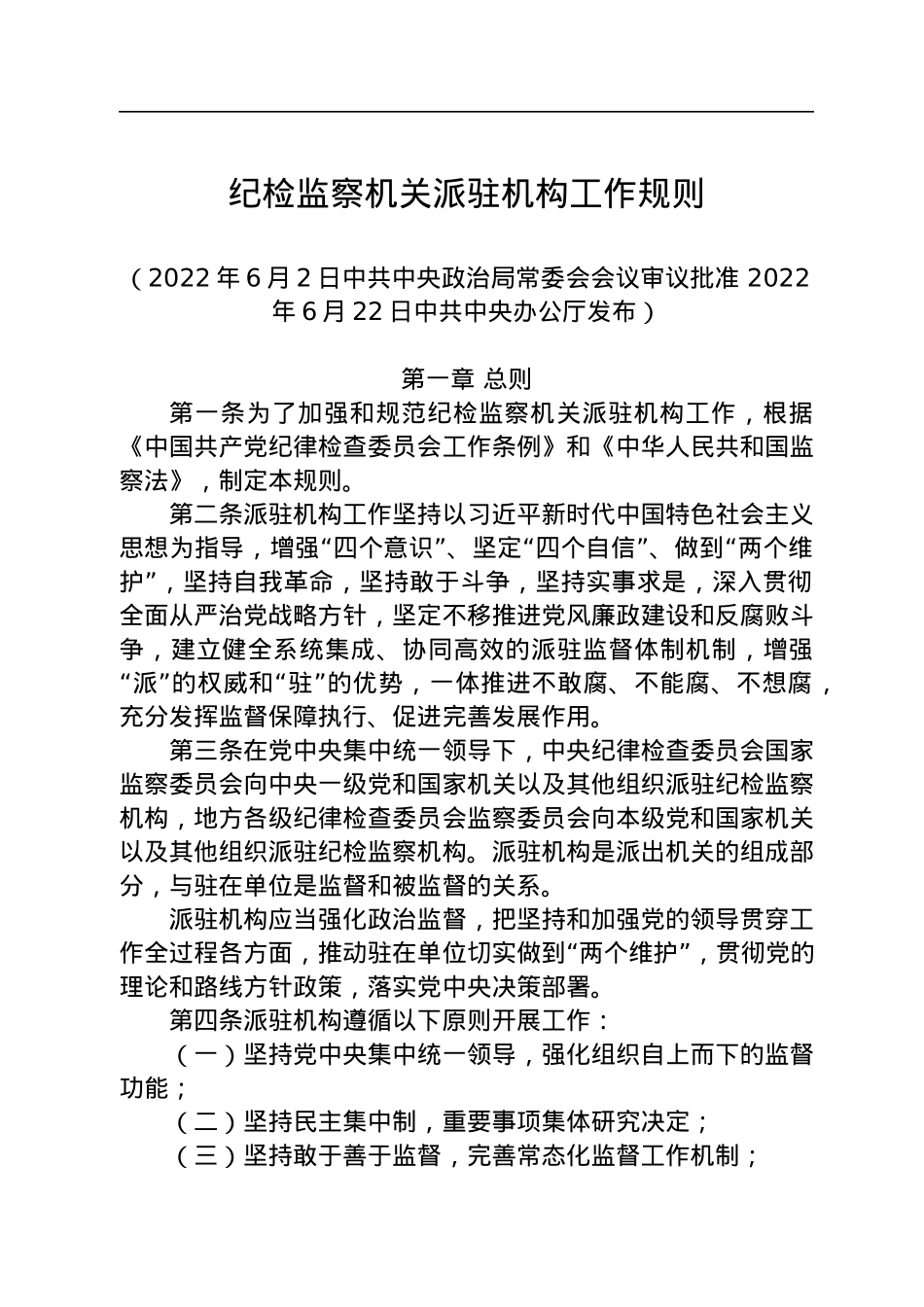 纪检监察机关派驻机构工作规则.docx_第1页
