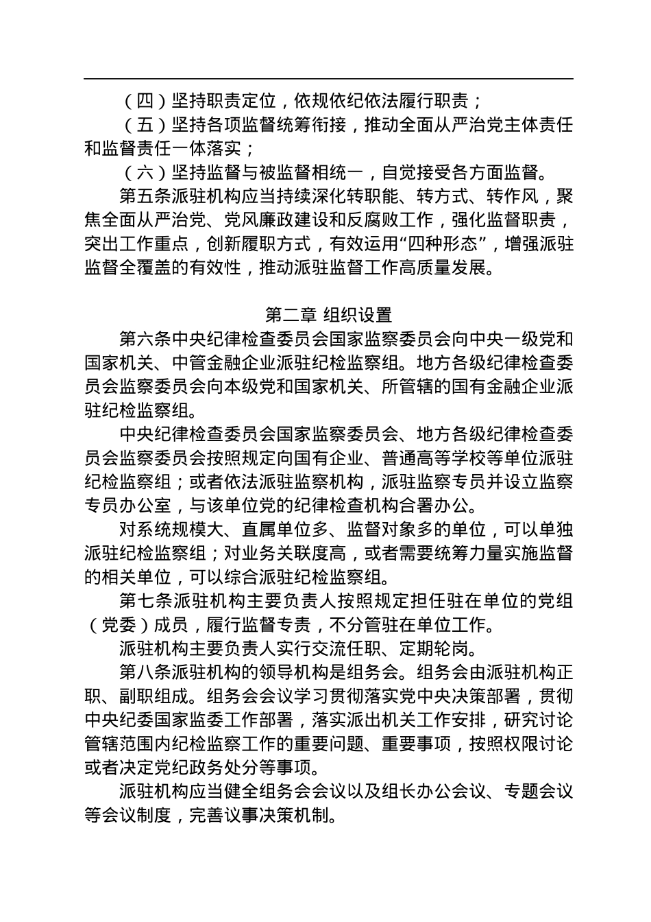 纪检监察机关派驻机构工作规则.docx_第2页