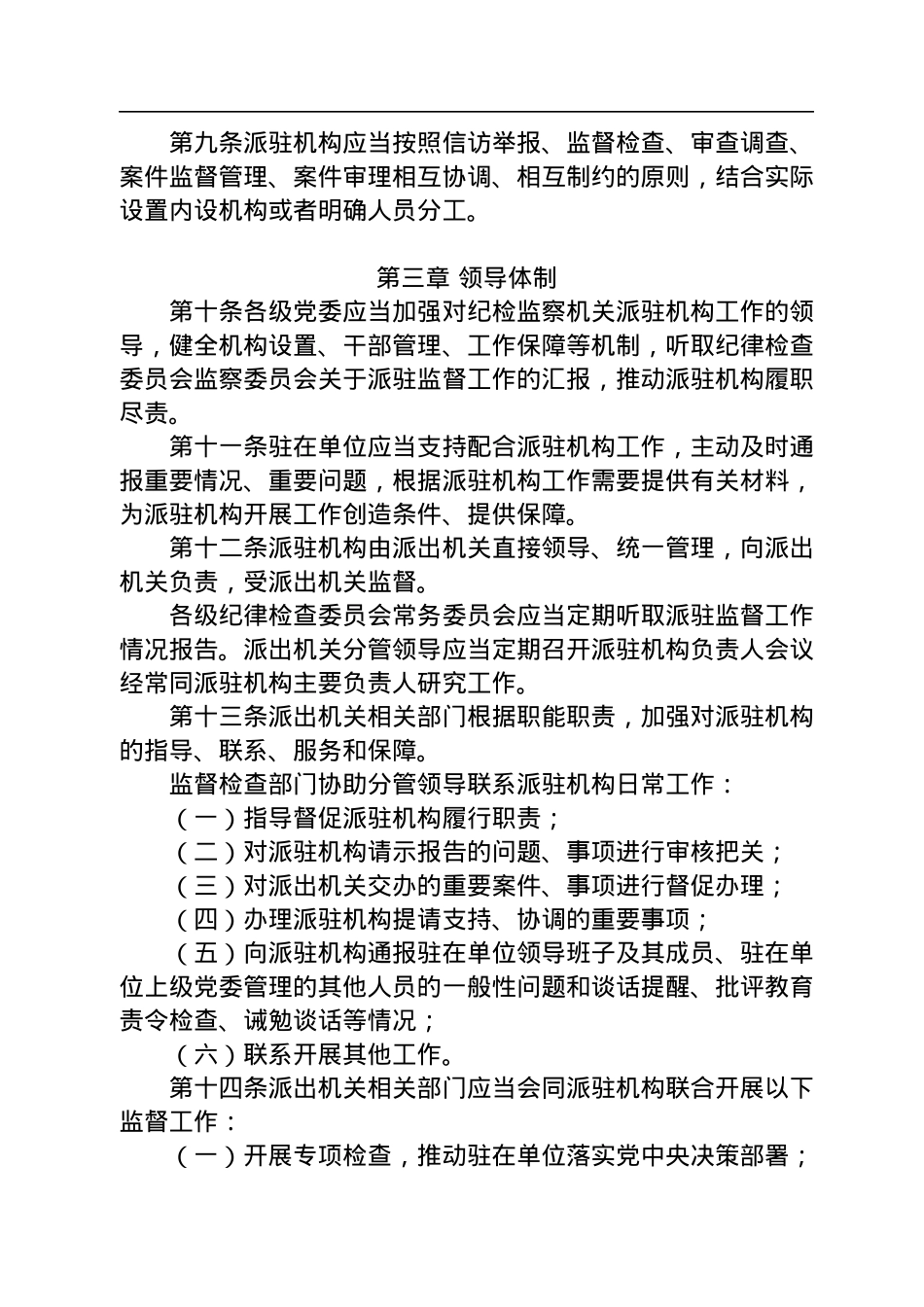 纪检监察机关派驻机构工作规则.docx_第3页