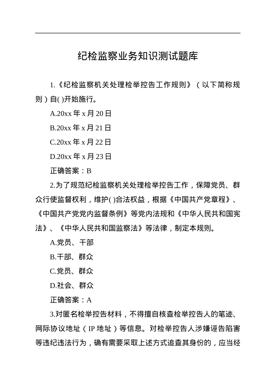 纪检监察业务知识应知应会题库（含答案）.docx_第2页