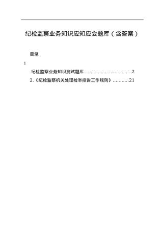 纪检监察业务知识应知应会题库（含答案）.docx