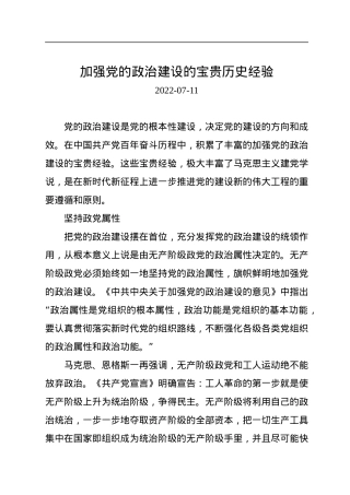 加强党的政治建设的宝贵历史经验.docx