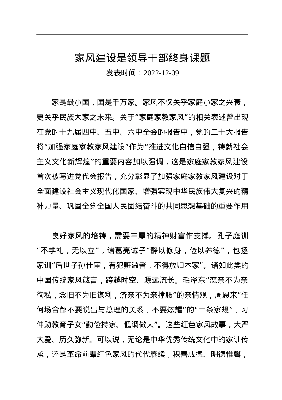 家风建设是领导干部终身课题.docx_第1页