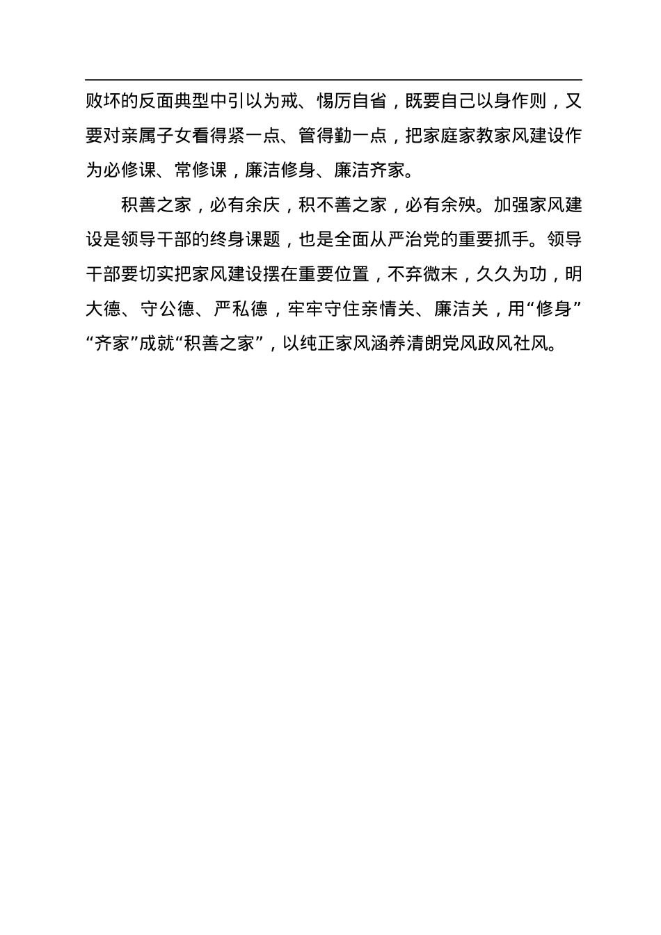 家风建设是领导干部终身课题.docx_第3页