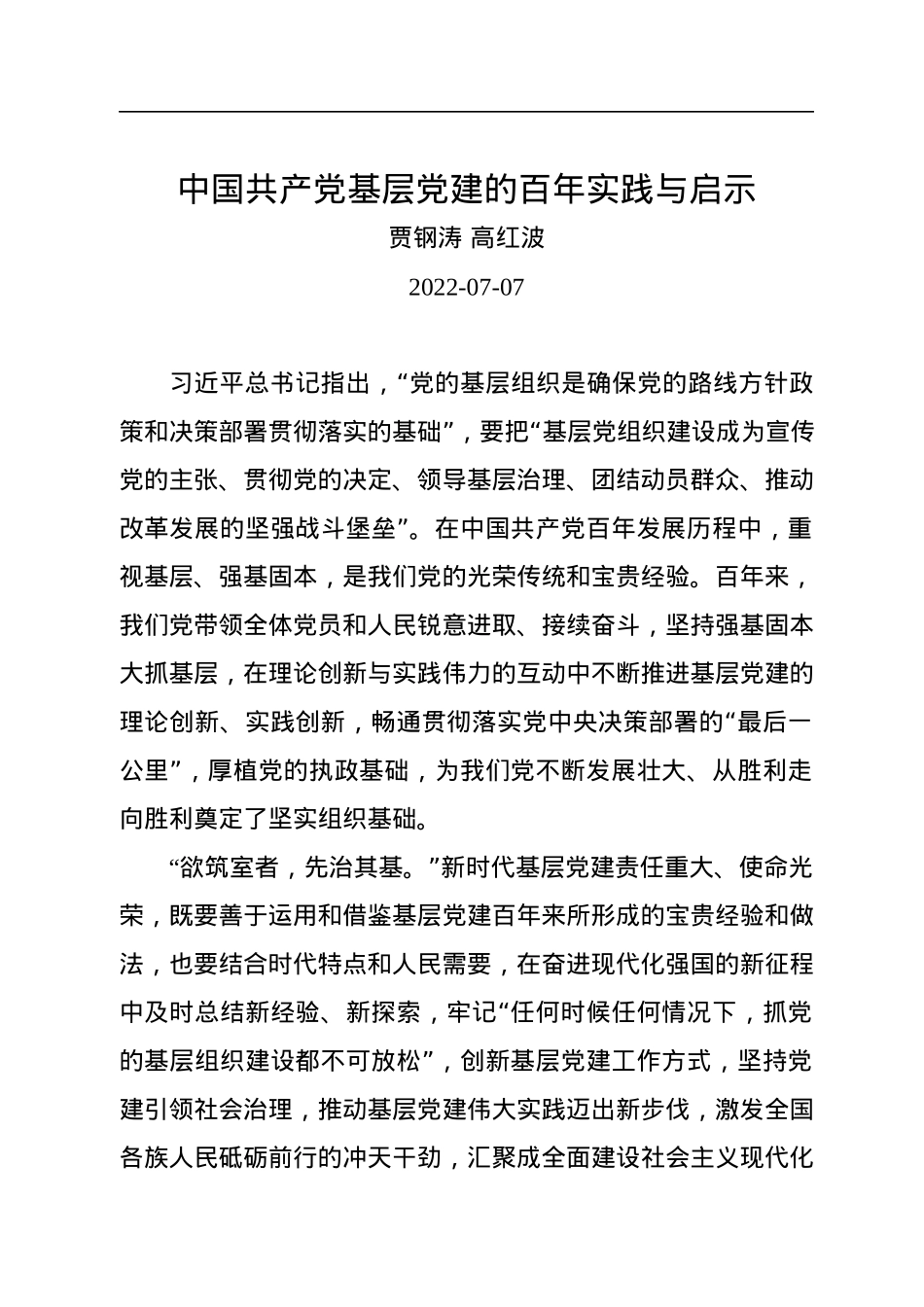 贾钢涛+高红波：中国共产党基层党建的百年实践与启示.docx_第1页