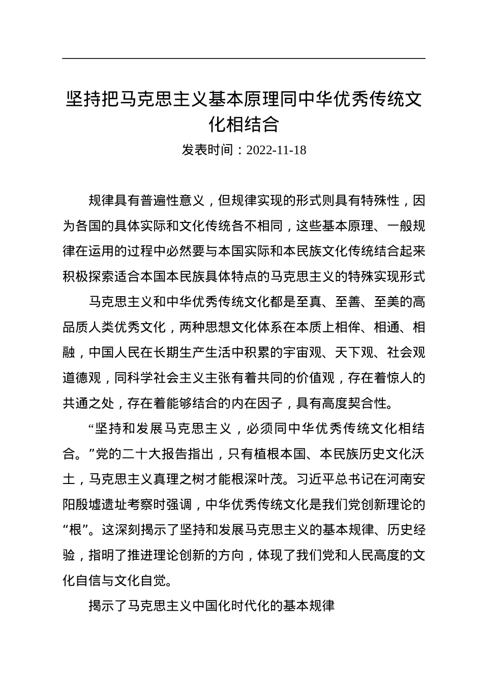 坚持把马克思主义基本原理同中华优秀传统文化相结合.docx_第1页