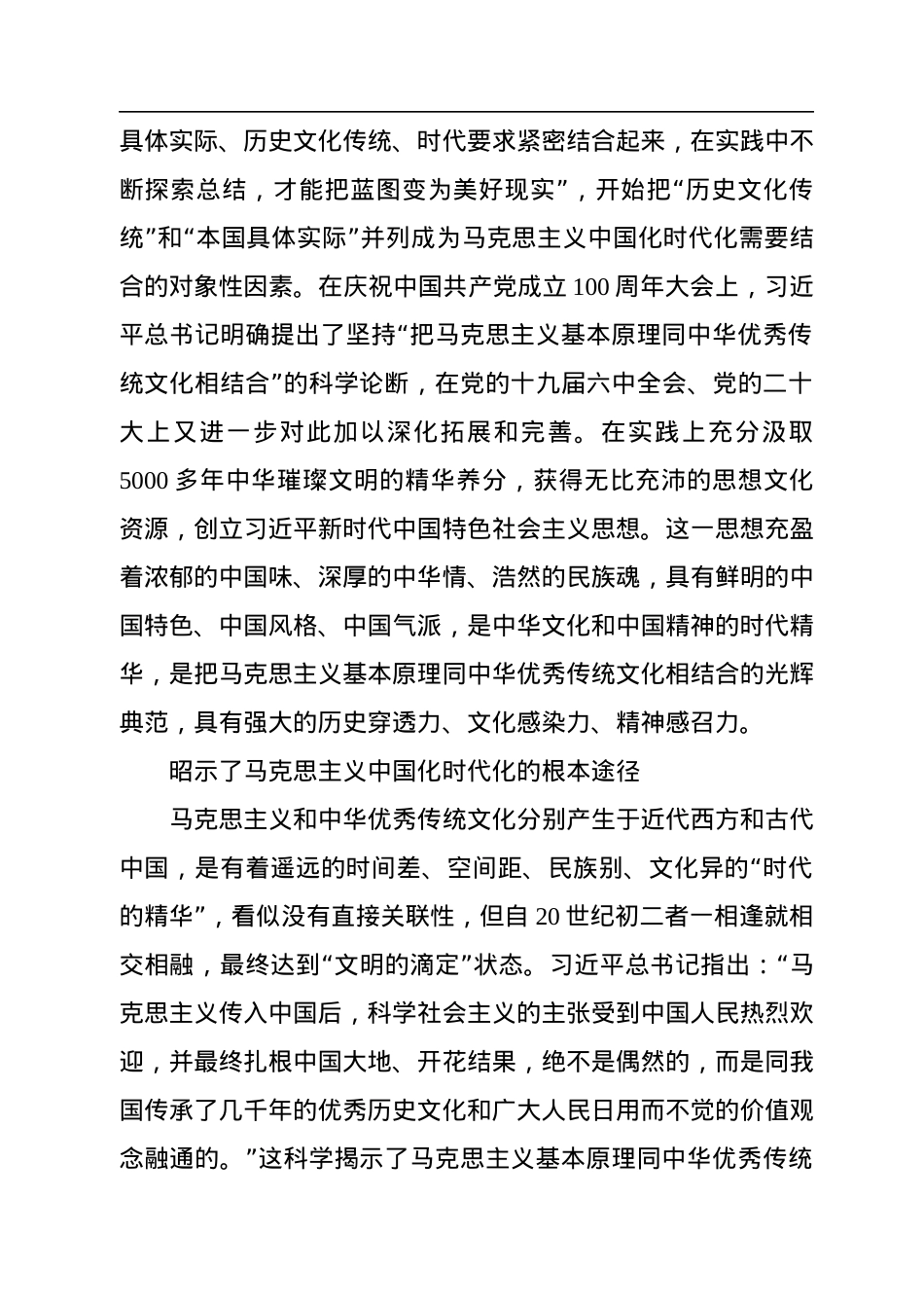 坚持把马克思主义基本原理同中华优秀传统文化相结合.docx_第3页