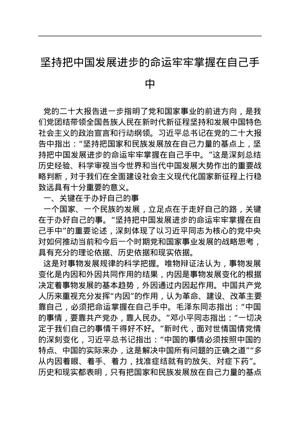 坚持把中国发展进步的命运牢牢掌握在自己手中（20221116）.docx_第1页