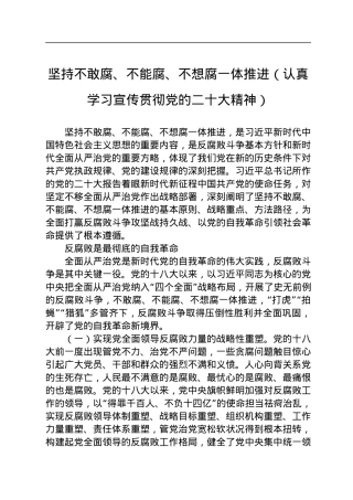 坚持不敢腐、不能腐、不想腐一体推进（认真学习宣传贯彻党的二十大精神）.docx