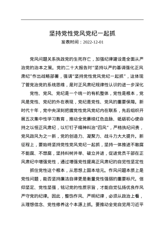 坚持党性党风党纪一起抓.docx