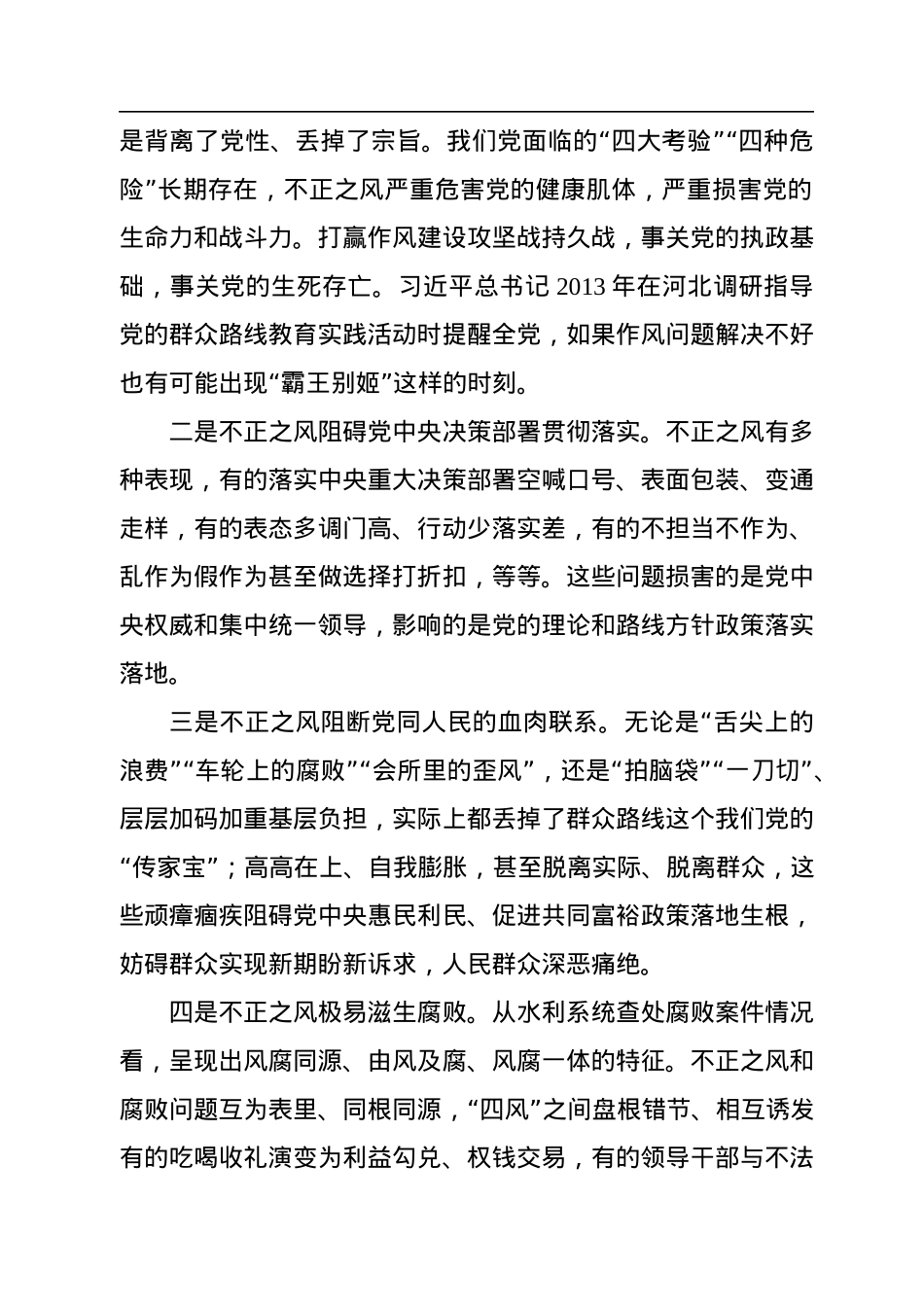 坚持党性党风党纪一起抓+以严的基调强化正风肃纪.docx_第2页
