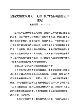 坚持党性党风党纪一起抓+以严的基调强化正风肃纪.docx