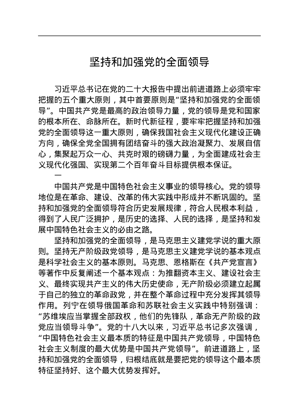 坚持和加强党的全面领导.docx_第1页