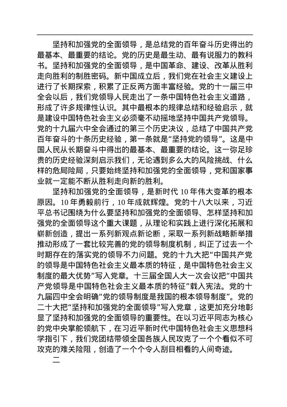 坚持和加强党的全面领导.docx_第2页