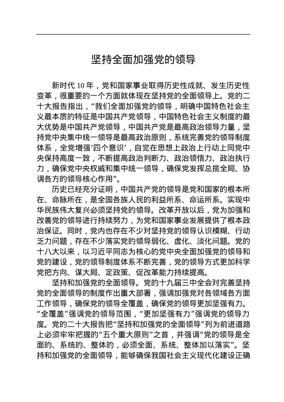 坚持全面加强党的领导.docx_第1页