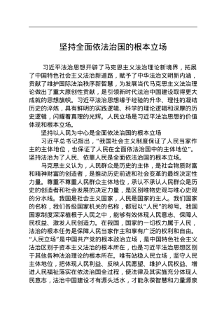 坚持全面依法治国的根本立场.docx
