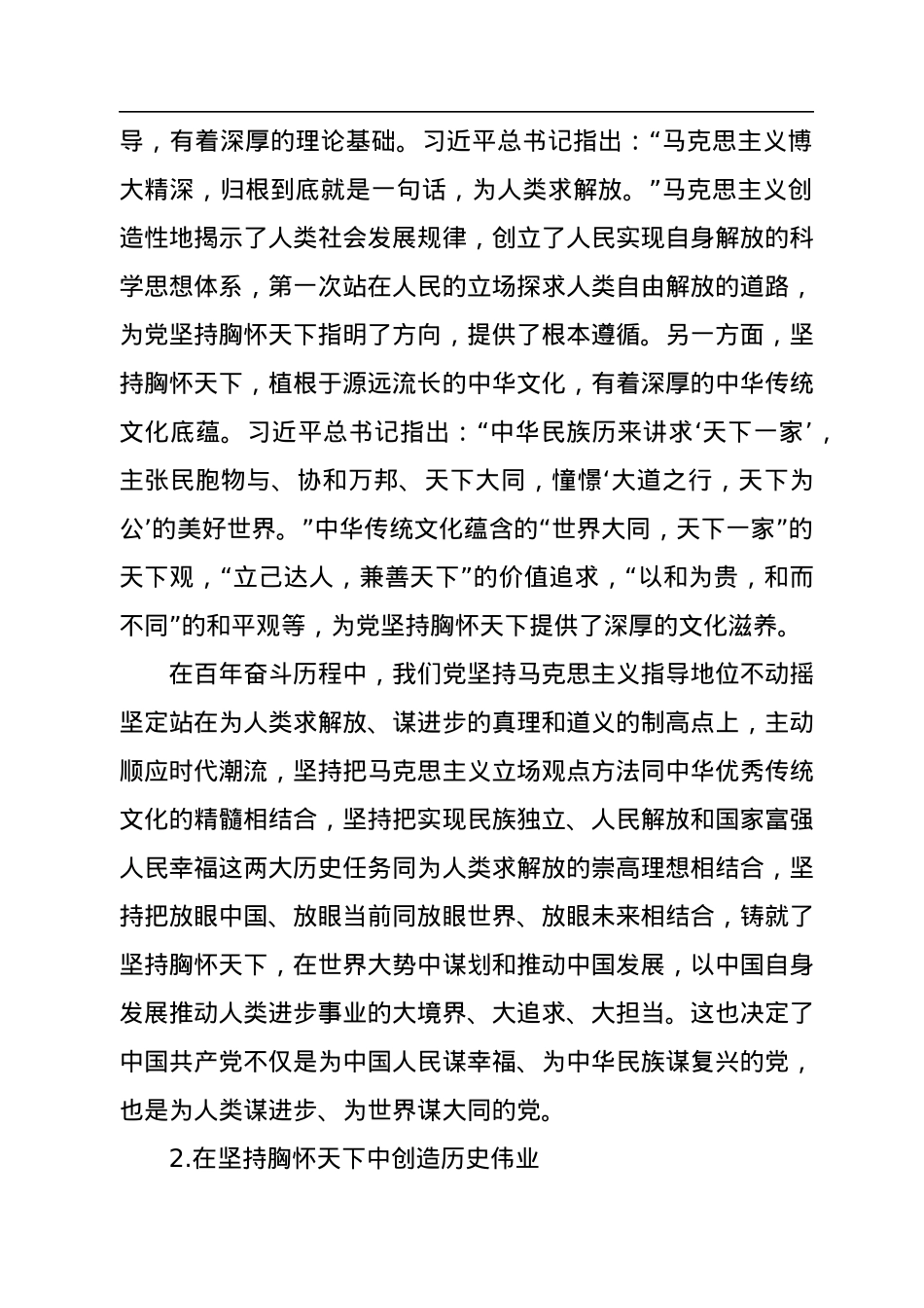 坚持胸怀天下的中国共产党.docx_第2页