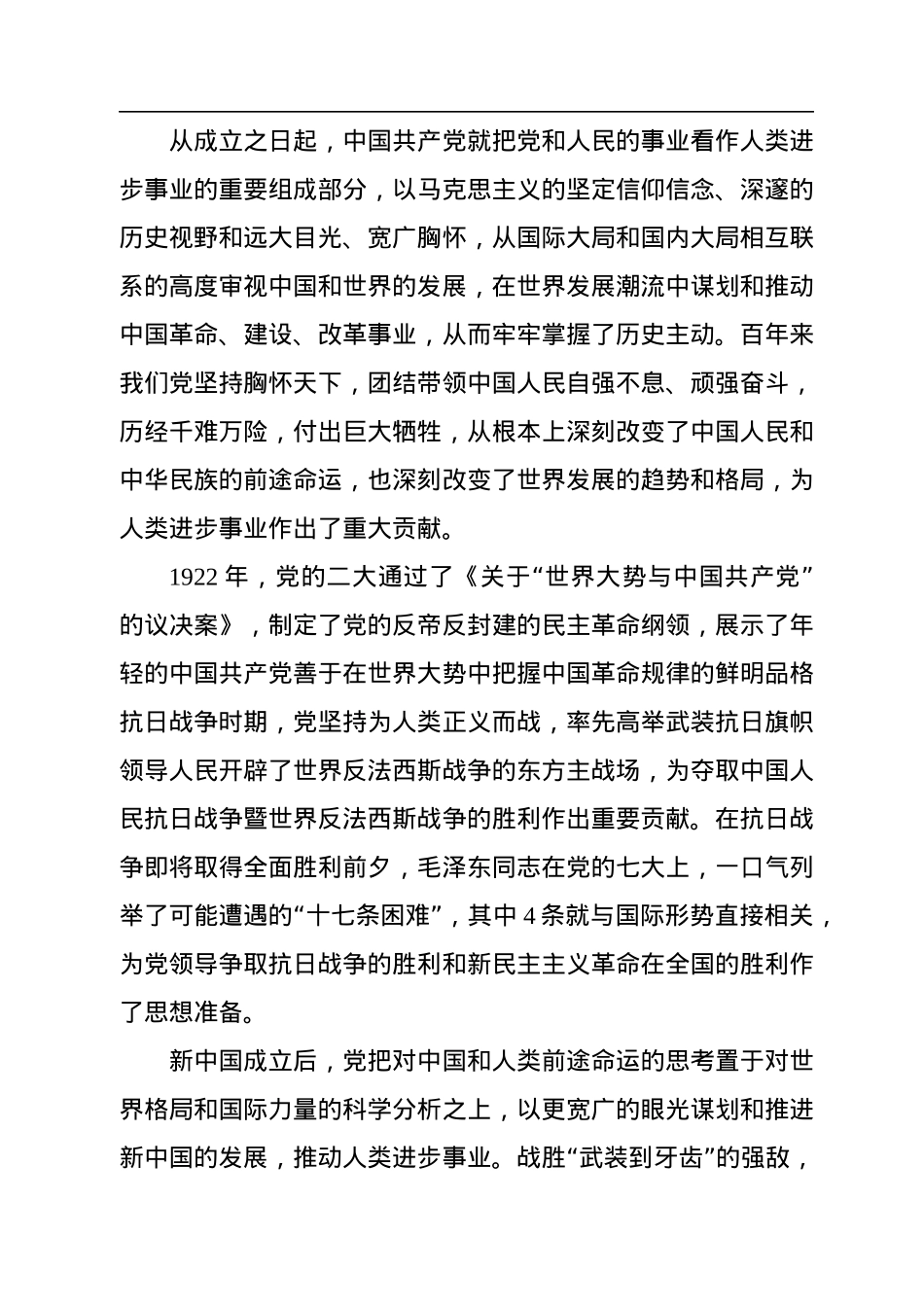 坚持胸怀天下的中国共产党.docx_第3页