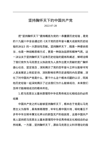 坚持胸怀天下的中国共产党.docx