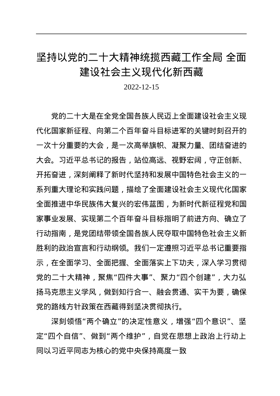 坚持以党的二十大精神统揽西藏工作全局+全面建设社会主义现代化新西藏.docx_第1页