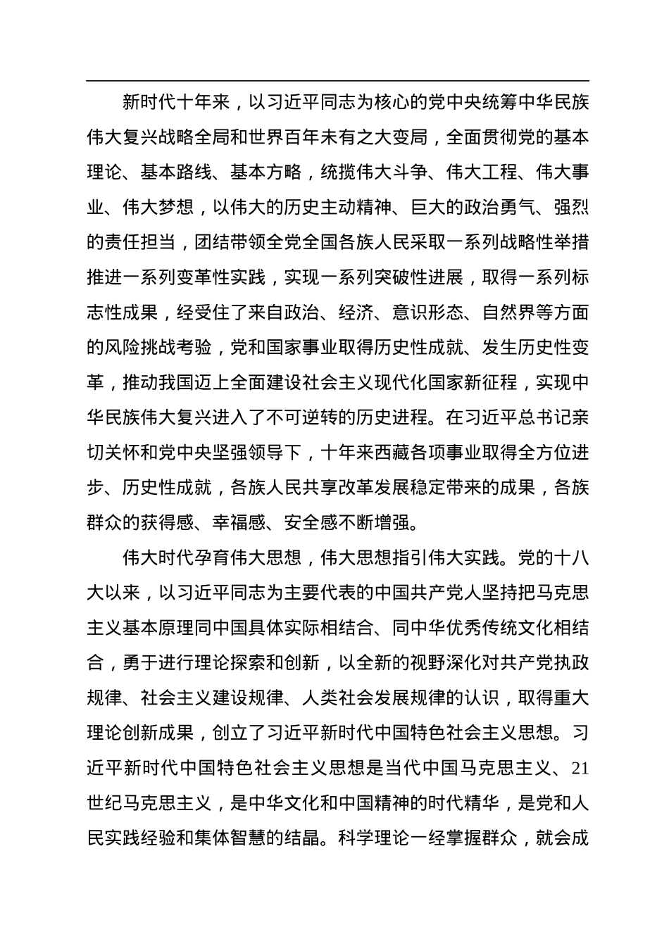 坚持以党的二十大精神统揽西藏工作全局+全面建设社会主义现代化新西藏.docx_第2页
