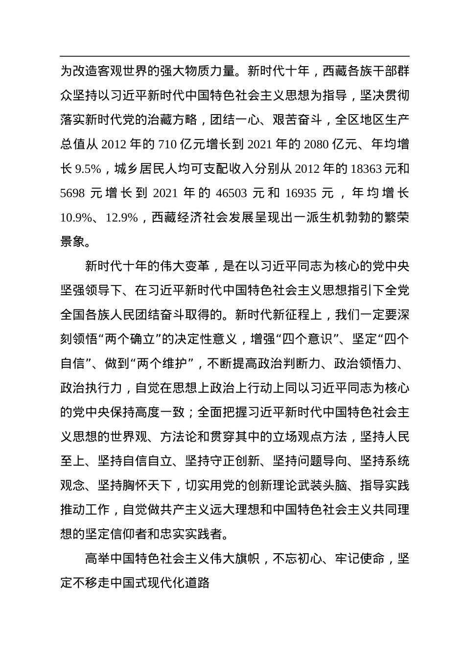 坚持以党的二十大精神统揽西藏工作全局+全面建设社会主义现代化新西藏.docx_第3页