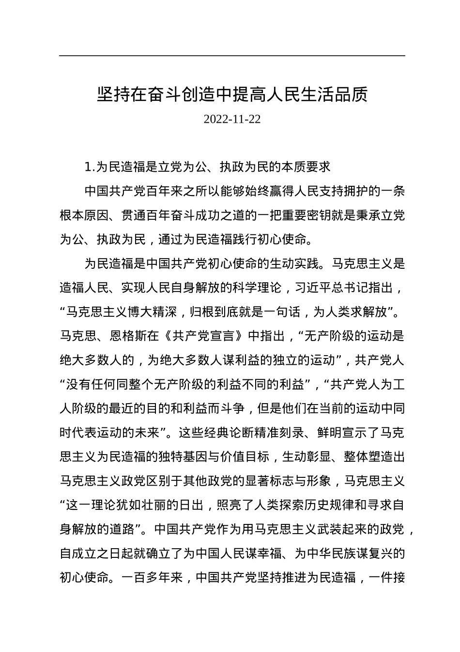 坚持在奋斗创造中提高人民生活品质.docx_第1页
