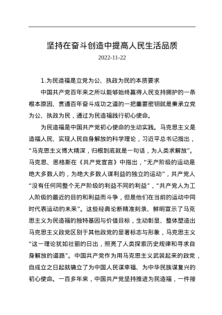 坚持在奋斗创造中提高人民生活品质.docx