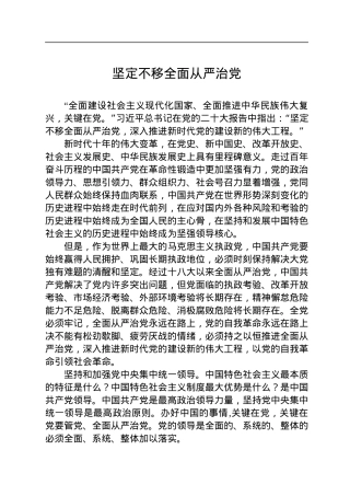 坚定不移全面从严治党.docx