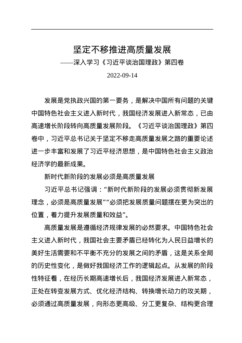 坚定不移推进高质量发展——深入学习《习近平谈治国理政》第四卷.docx_第1页