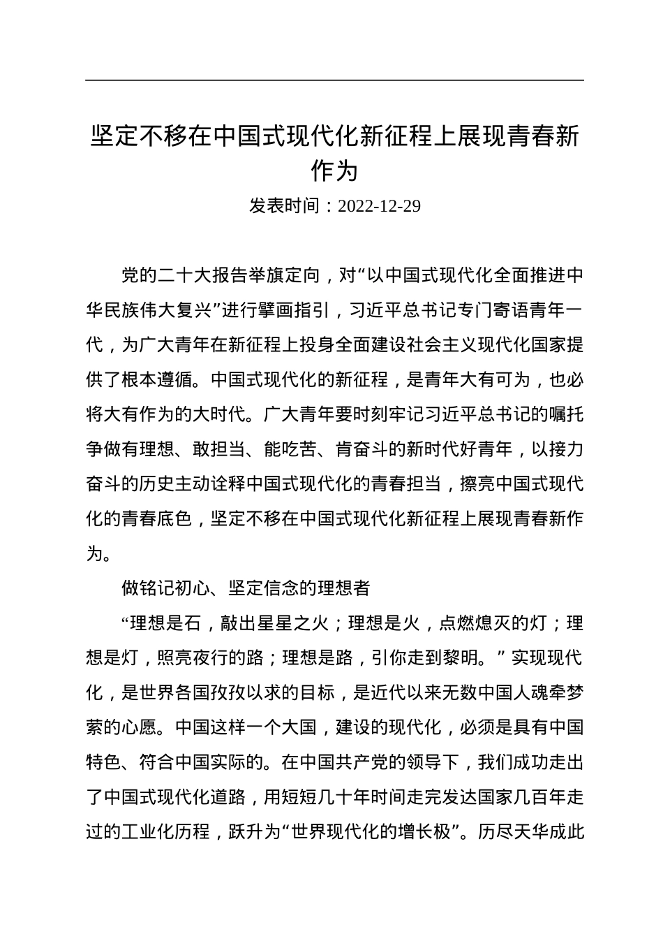 坚定不移在中国式现代化新征程上展现青春新作为.docx_第1页