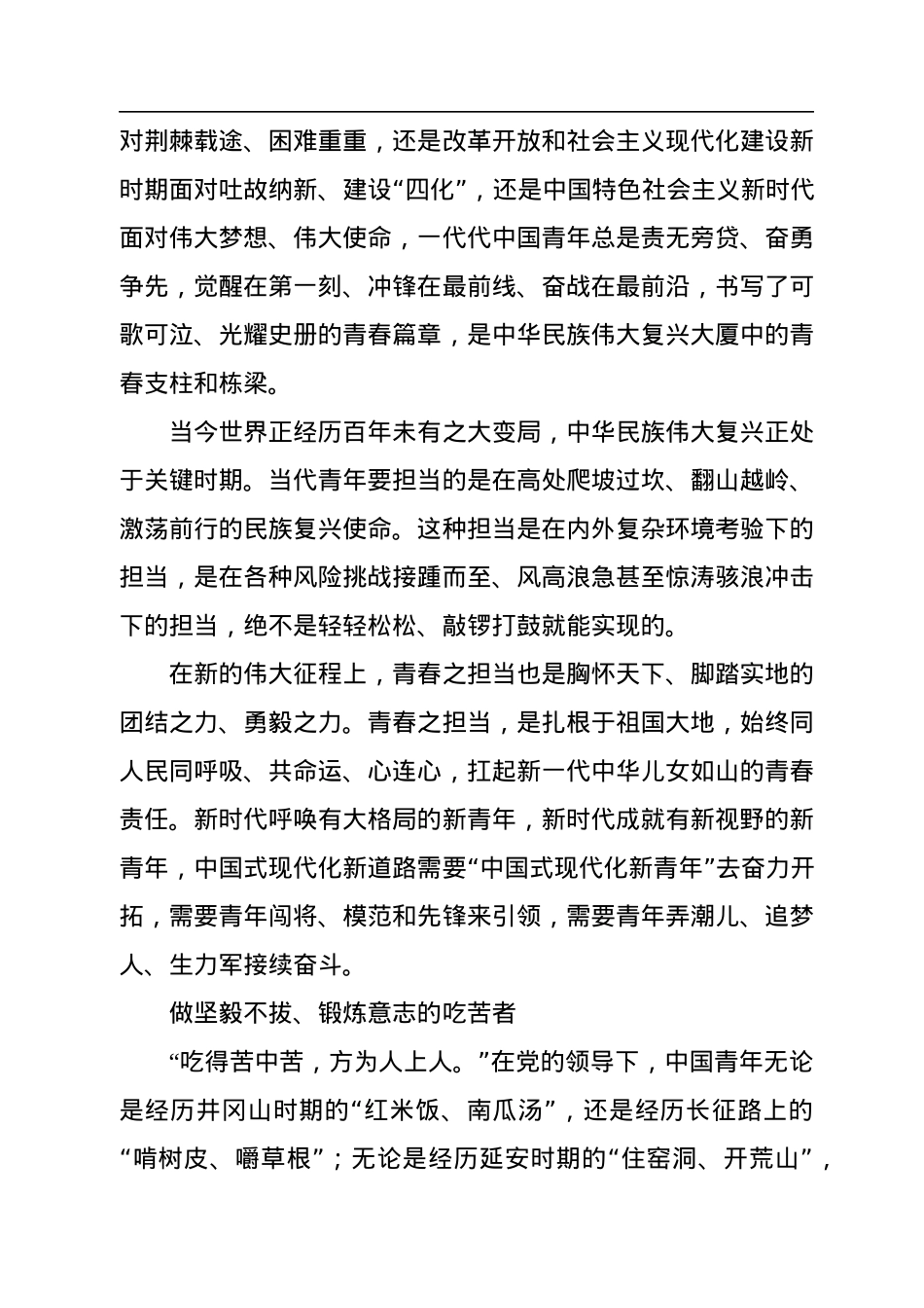 坚定不移在中国式现代化新征程上展现青春新作为.docx_第3页