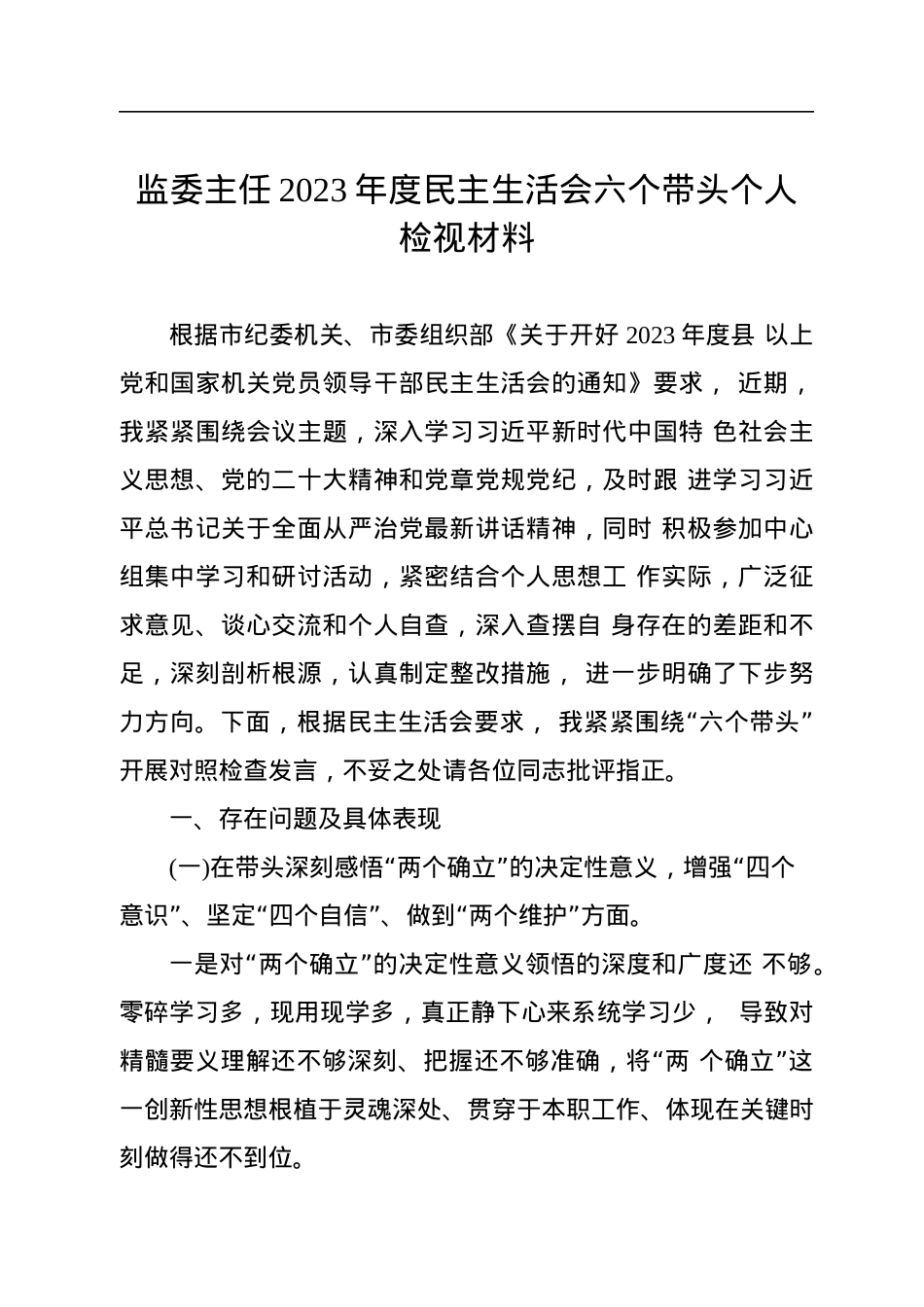 监委主任2023年度民主生活会六个带头个人检视材料.docx_第1页