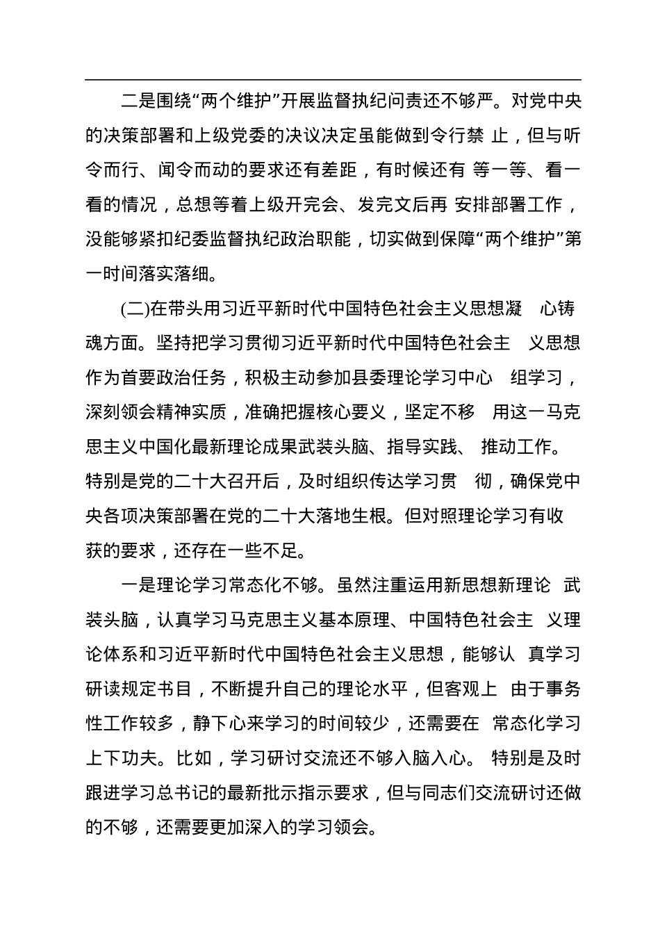 监委主任2023年度民主生活会六个带头个人检视材料.docx_第2页