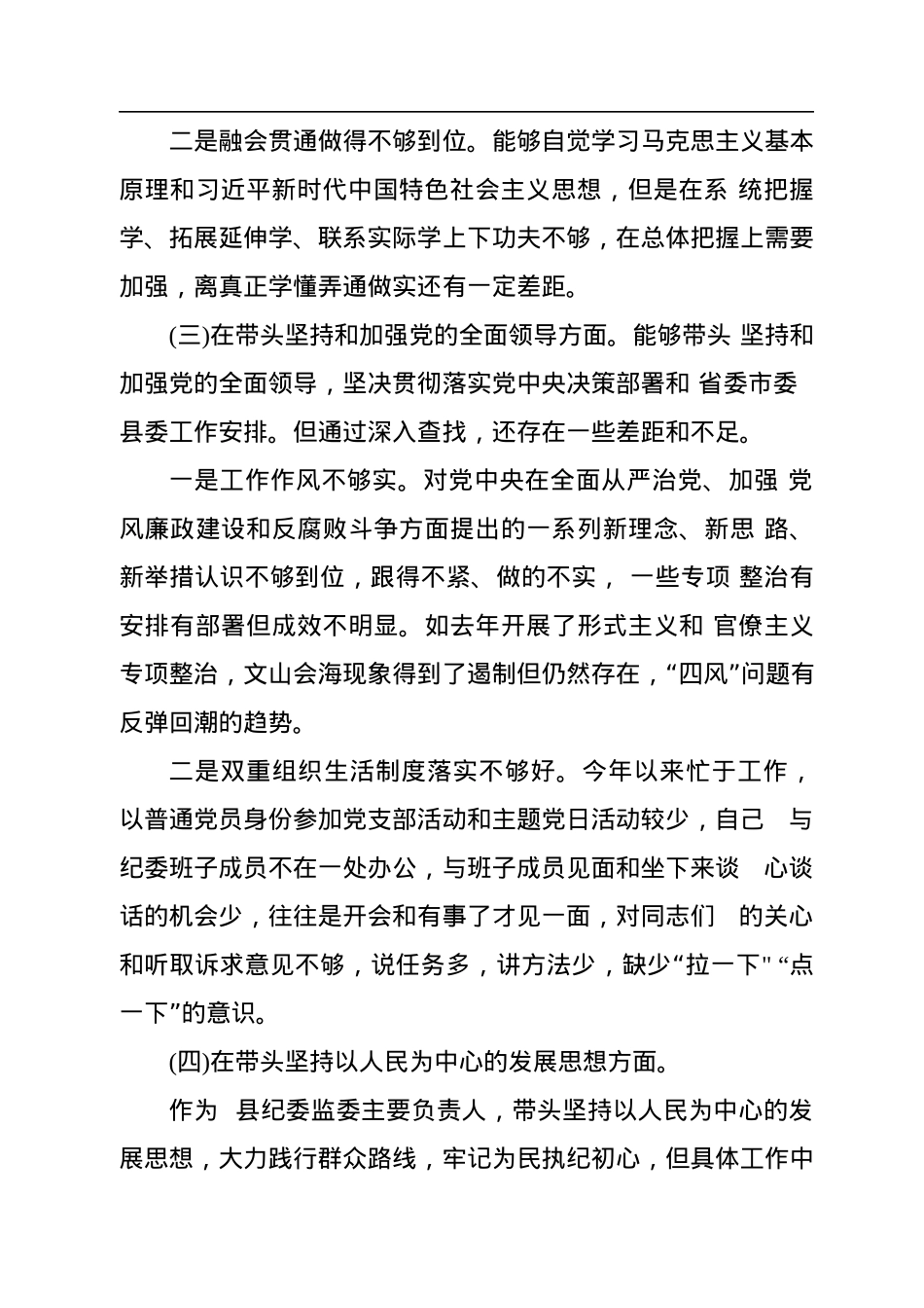 监委主任2023年度民主生活会六个带头个人检视材料.docx_第3页