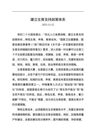 建立生育支持政策体系.docx