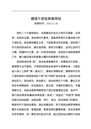 建强干部选育管用链.docx