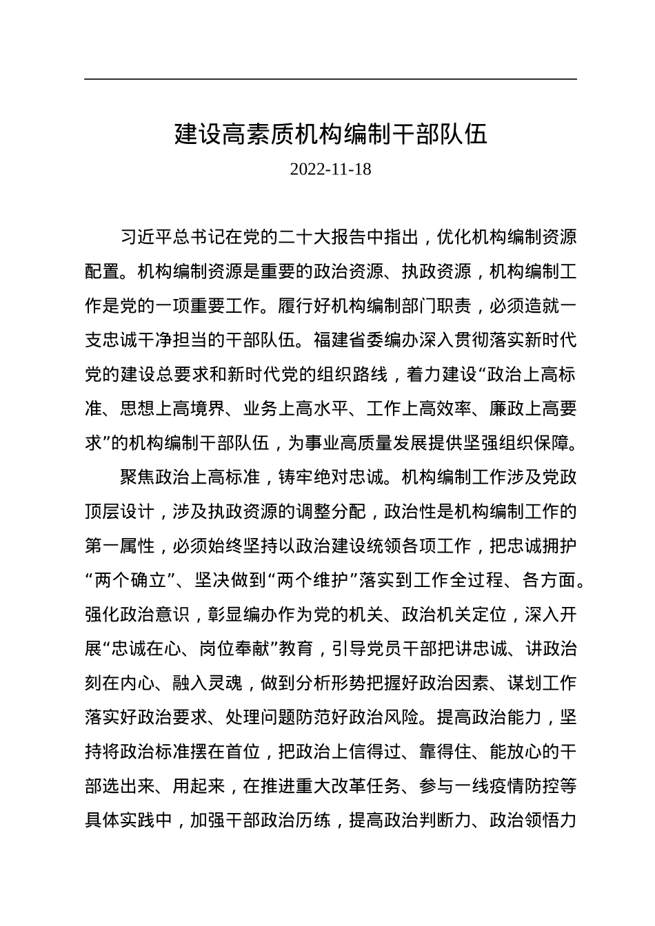 建设高素质机构编制干部队伍.docx_第1页